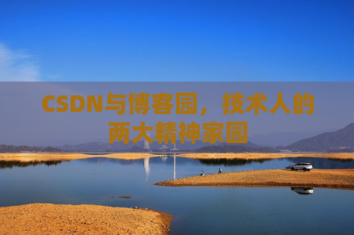 CSDN与博客园，技术人的两大精神家园