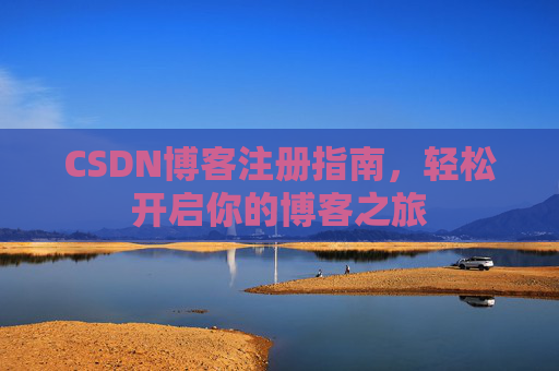 CSDN博客注册指南，轻松开启你的博客之旅